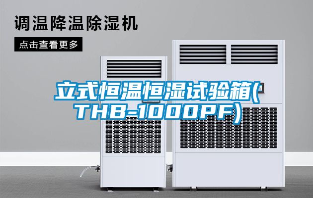 立式恒溫恒濕試驗(yàn)箱(THB-1000PF)