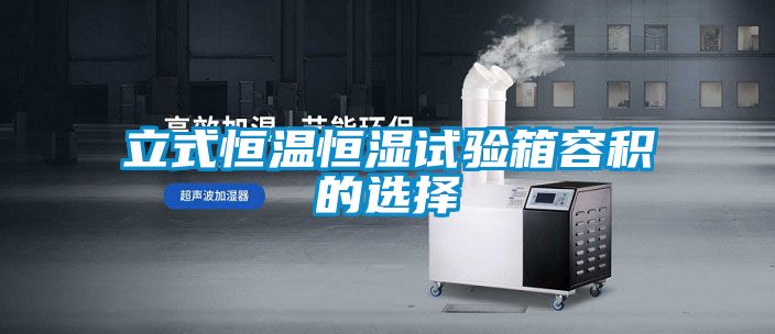 立式恒溫恒濕試驗(yàn)箱容積的選擇