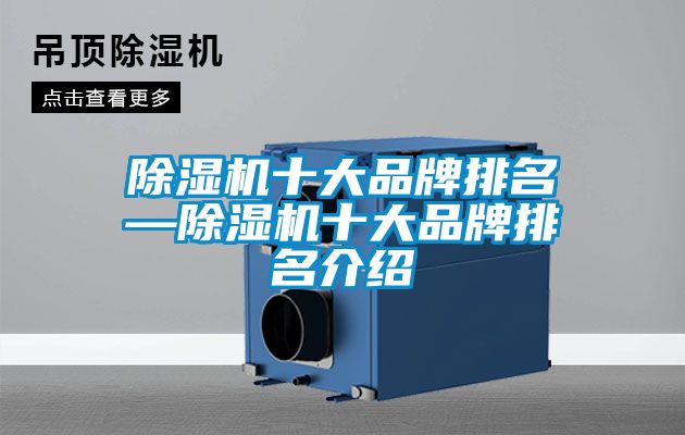 除濕機(jī)十大品牌排名—除濕機(jī)十大品牌排名介紹