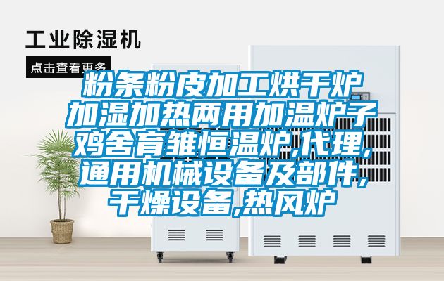 粉條粉皮加工烘干爐加濕加熱兩用加溫爐子雞舍育雛恒溫爐,代理,通用機械設備及部件,干燥設備,熱風爐