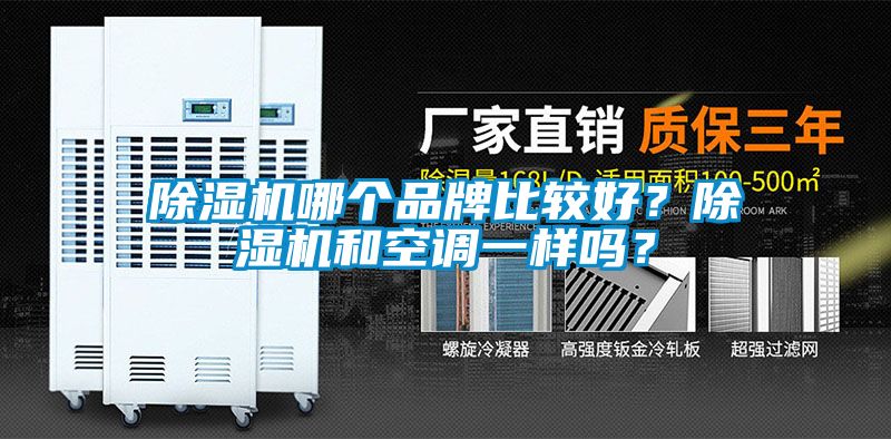 除濕機(jī)哪個(gè)品牌比較好？除濕機(jī)和空調(diào)一樣嗎？