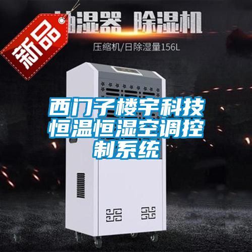 西門子樓宇科技恒溫恒濕空調控制系統(tǒng)