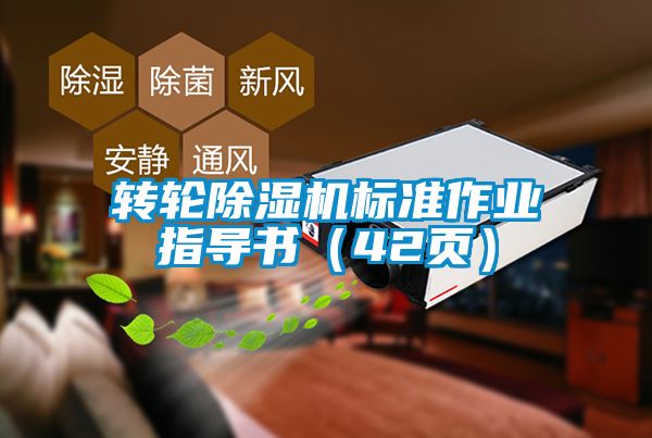 轉(zhuǎn)輪除濕機(jī)標(biāo)準(zhǔn)作業(yè)指導(dǎo)書(shū)（42頁(yè)）