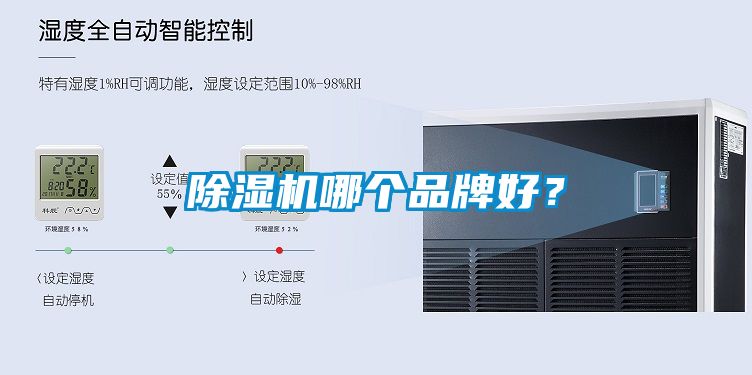 除濕機(jī)哪個(gè)品牌好？