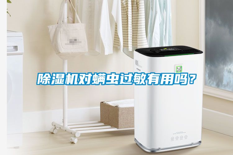 除濕機(jī)對(duì)螨蟲過敏有用嗎？