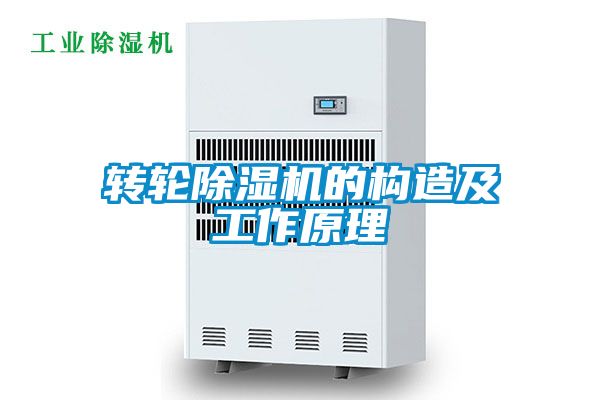 轉(zhuǎn)輪除濕機的構(gòu)造及工作原理