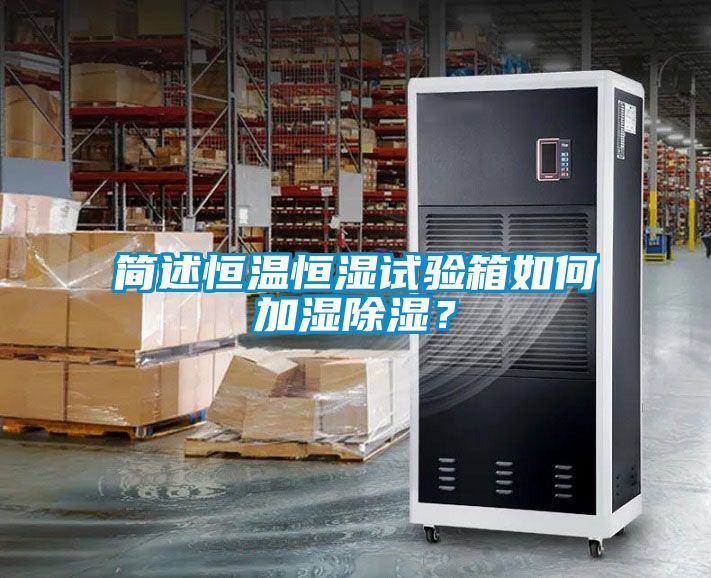 簡述恒溫恒濕試驗箱如何加濕除濕？