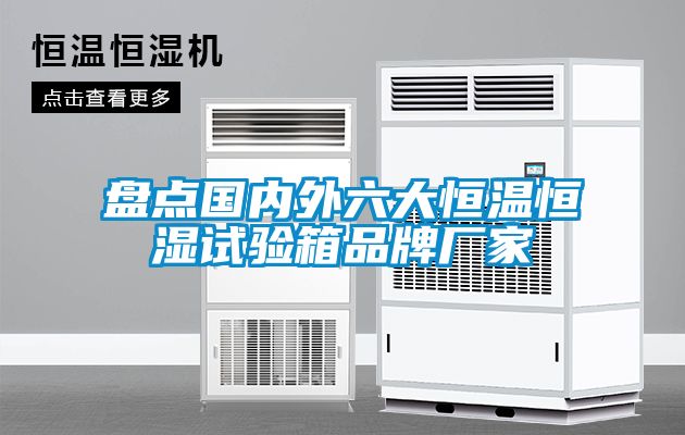 盤點國內外六大恒溫恒濕試驗箱品牌廠家
