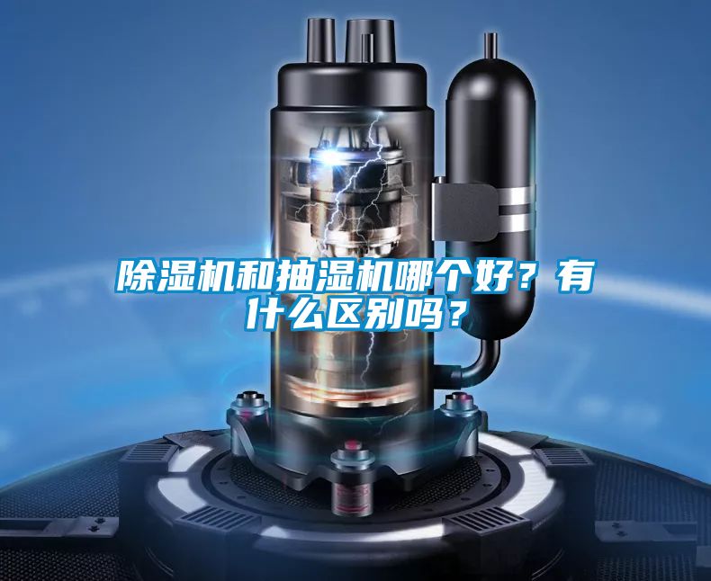除濕機(jī)和抽濕機(jī)哪個(gè)好？有什么區(qū)別嗎？