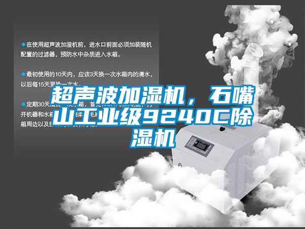 超聲波加濕機(jī)，石嘴山工業(yè)級(jí)9240C除濕機(jī)