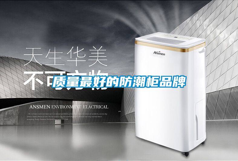 質量最好的防潮柜品牌