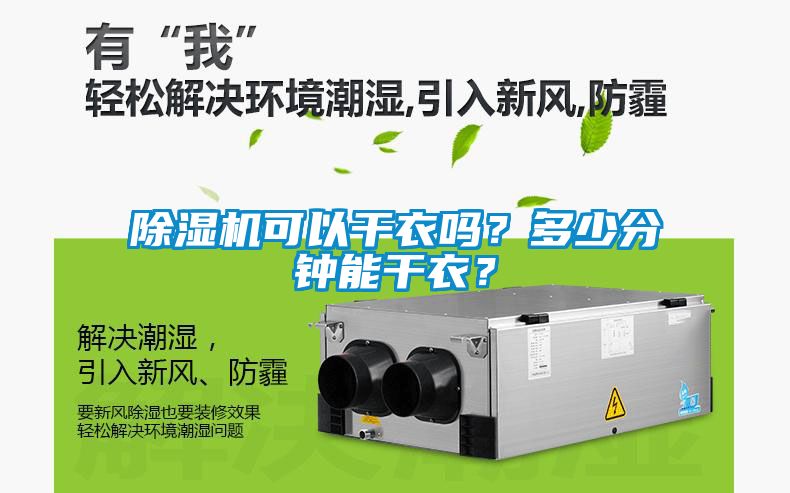 除濕機可以干衣嗎？多少分鐘能干衣？