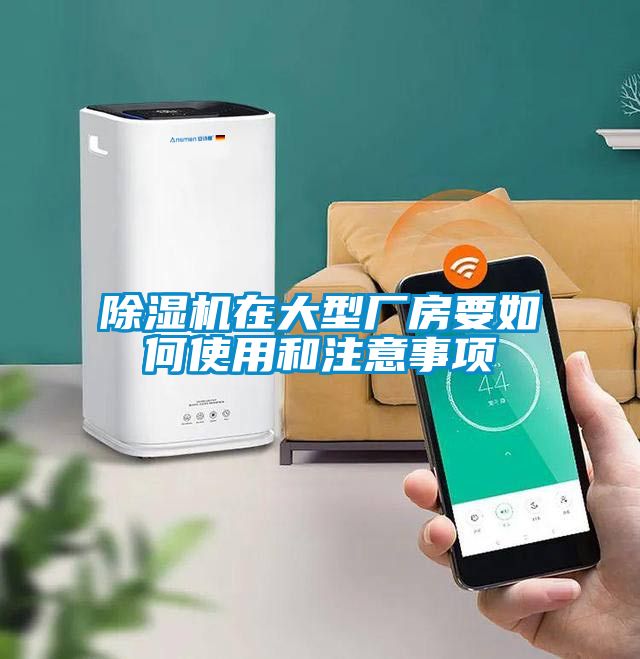 除濕機(jī)在大型廠房要如何使用和注意事項(xiàng)