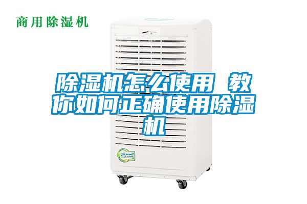 除濕機(jī)怎么使用 教你如何正確使用除濕機(jī)