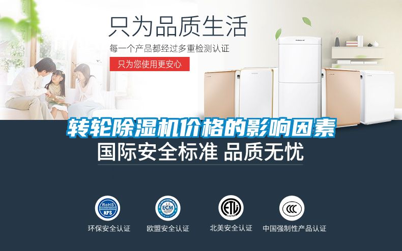 轉(zhuǎn)輪除濕機(jī)價格的影響因素