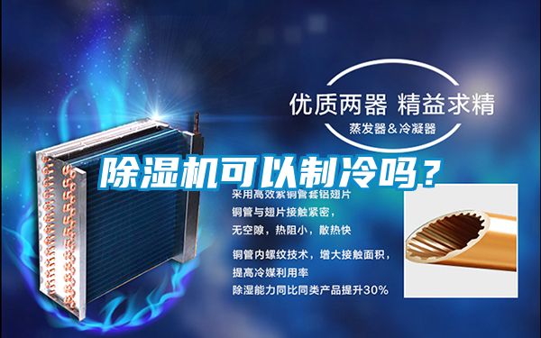 除濕機(jī)可以制冷嗎？