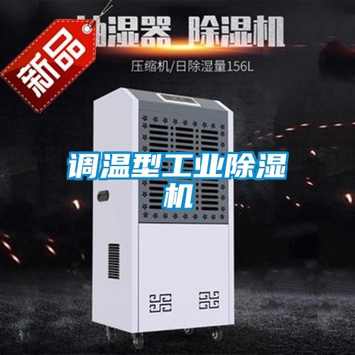 調溫型工業(yè)除濕機