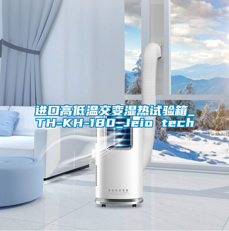 進(jìn)口高低溫交變濕熱試驗(yàn)箱_TH-KH-180_Jeio tech