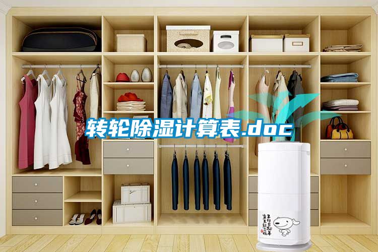 轉(zhuǎn)輪除濕計算表.doc
