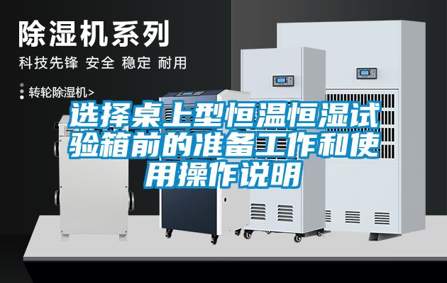 選擇桌上型恒溫恒濕試驗箱前的準備工作和使用操作說明