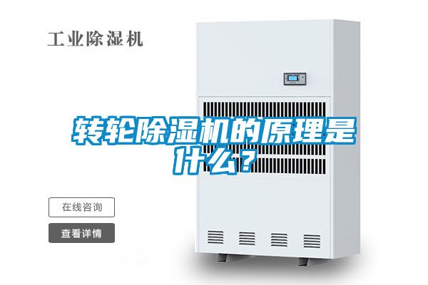 轉(zhuǎn)輪除濕機(jī)的原理是什么？