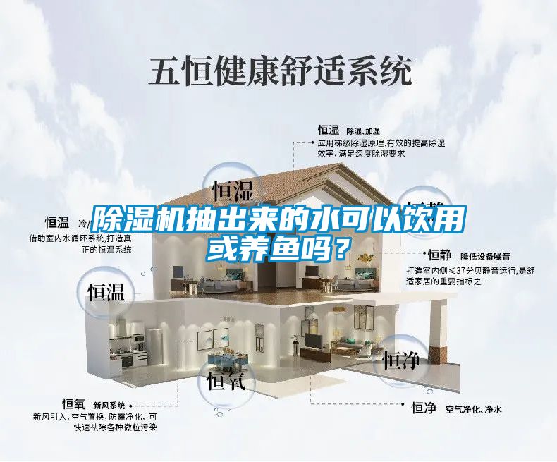 除濕機(jī)抽出來(lái)的水可以飲用或養(yǎng)魚(yú)嗎？
