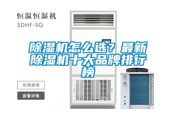 除濕機(jī)怎么選？最新除濕機(jī)十大品牌排行榜
