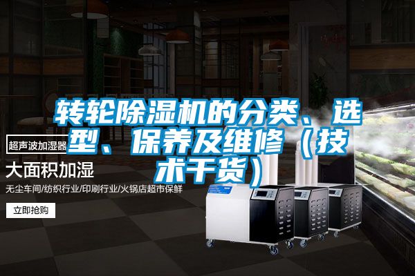 轉(zhuǎn)輪除濕機(jī)的分類、選型、保養(yǎng)及維修（技術(shù)干貨）