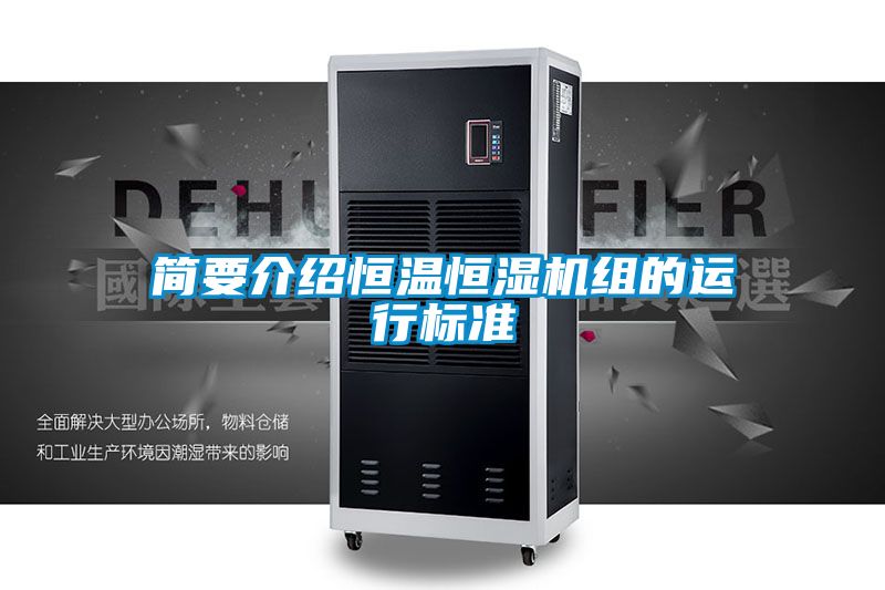簡要介紹恒溫恒濕機(jī)組的運行標(biāo)準(zhǔn)