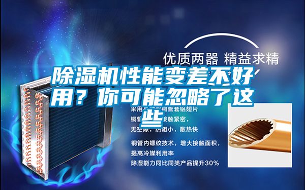 除濕機性能變差不好用？你可能忽略了這些
