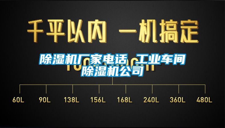 除濕機廠家電話 工業(yè)車間除濕機公司