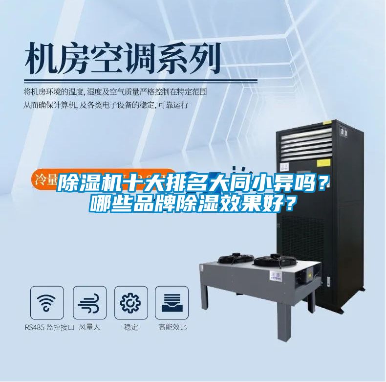 除濕機十大排名大同小異嗎？哪些品牌除濕效果好？