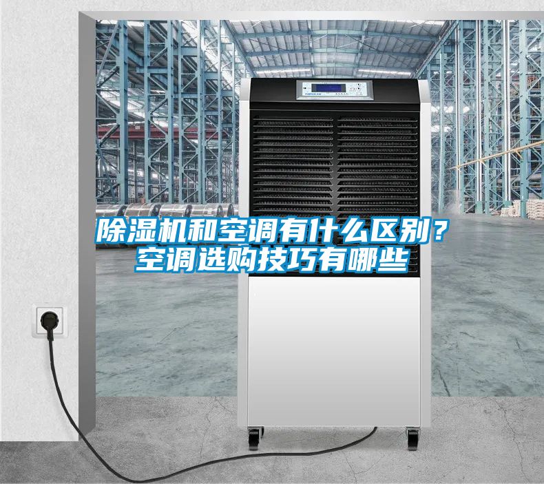 除濕機(jī)和空調(diào)有什么區(qū)別？空調(diào)選購技巧有哪些