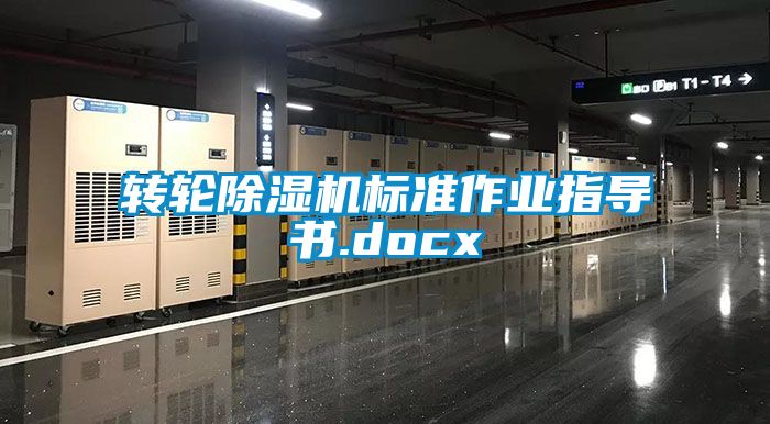 轉(zhuǎn)輪除濕機(jī)標(biāo)準(zhǔn)作業(yè)指導(dǎo)書(shū).docx