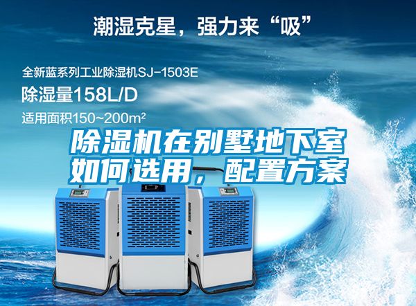 除濕機在別墅地下室如何選用，配置方案