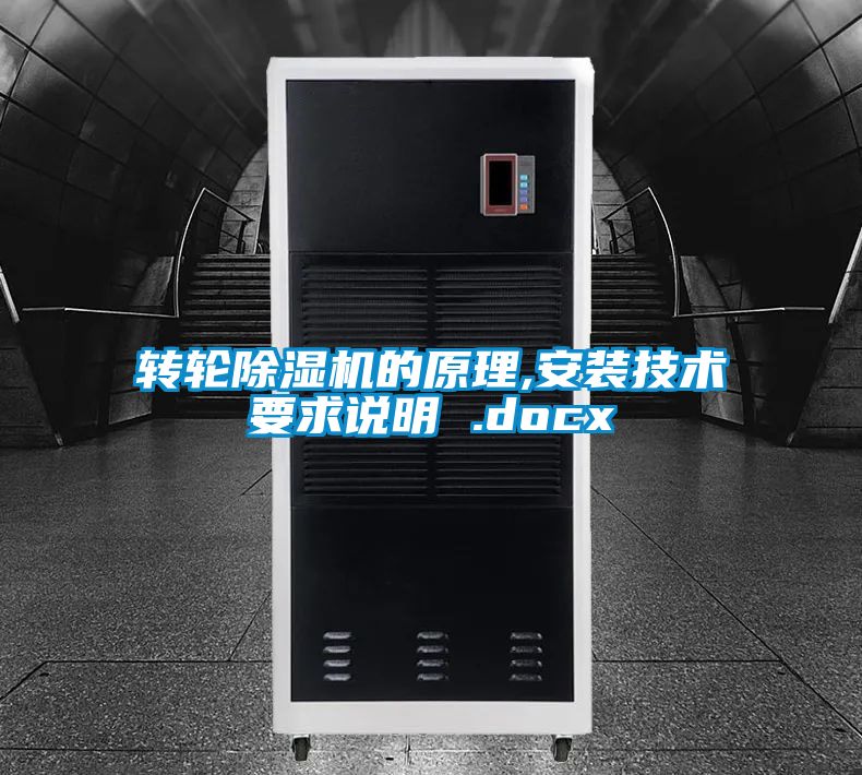 轉(zhuǎn)輪除濕機(jī)的原理,安裝技術(shù)要求說(shuō)明 .docx