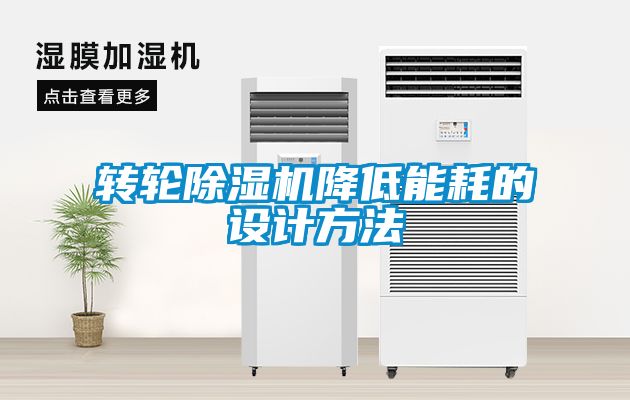 轉(zhuǎn)輪除濕機降低能耗的設(shè)計方法
