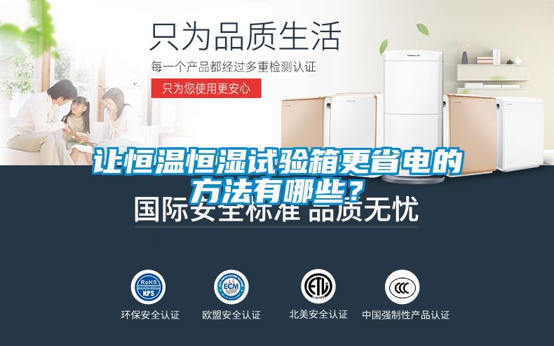 讓恒溫恒濕試驗(yàn)箱更省電的方法有哪些？
