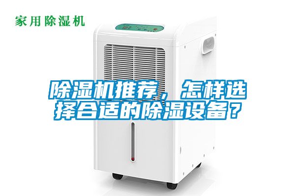 除濕機推薦，怎樣選擇合適的除濕設備？