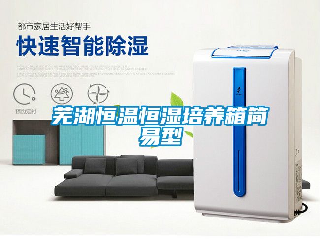 蕪湖恒溫恒濕培養(yǎng)箱簡(jiǎn)易型