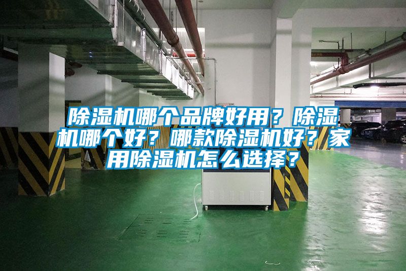 除濕機哪個品牌好用？除濕機哪個好？哪款除濕機好？家用除濕機怎么選擇？
