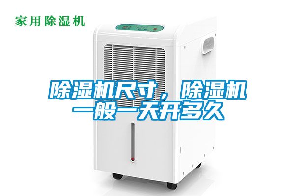 除濕機尺寸，除濕機一般一天開多久