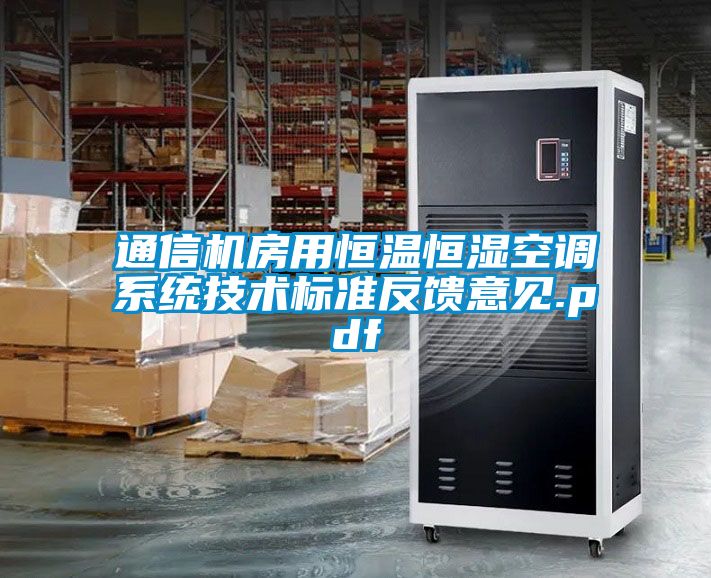 通信機(jī)房用恒溫恒濕空調(diào)系統(tǒng)技術(shù)標(biāo)準(zhǔn)反饋意見(jiàn).pdf