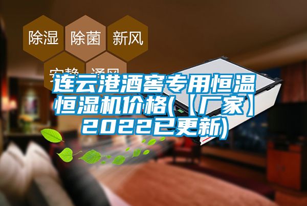連云港酒窖專用恒溫恒濕機價格(【廠家】2022已更新)