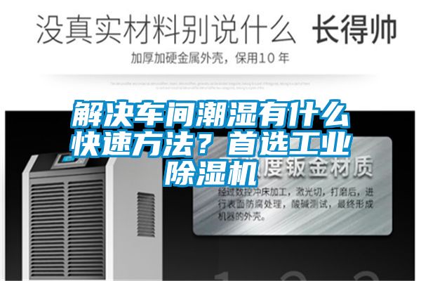 解決車(chē)間潮濕有什么快速方法？首選工業(yè)除濕機(jī)