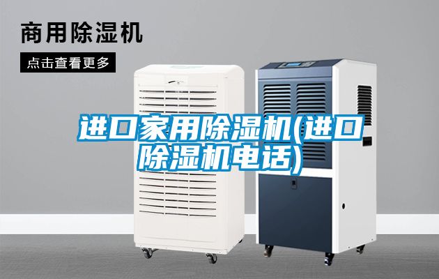 進(jìn)口家用除濕機(jī)(進(jìn)口除濕機(jī)電話)