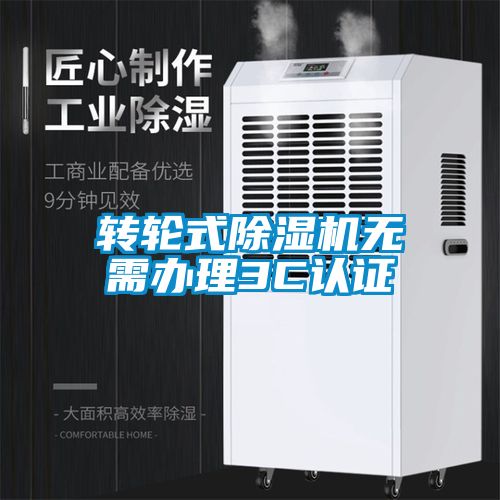轉(zhuǎn)輪式除濕機無需辦理3C認證