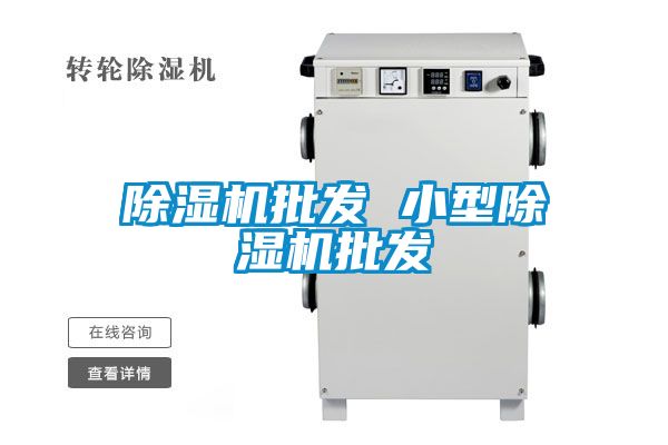 除濕機批發(fā) 小型除濕機批發(fā)