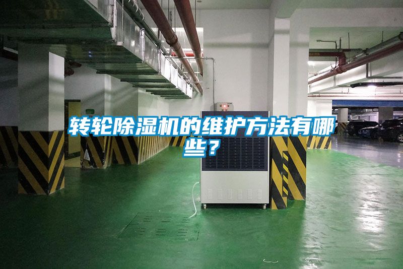轉(zhuǎn)輪除濕機的維護方法有哪些？