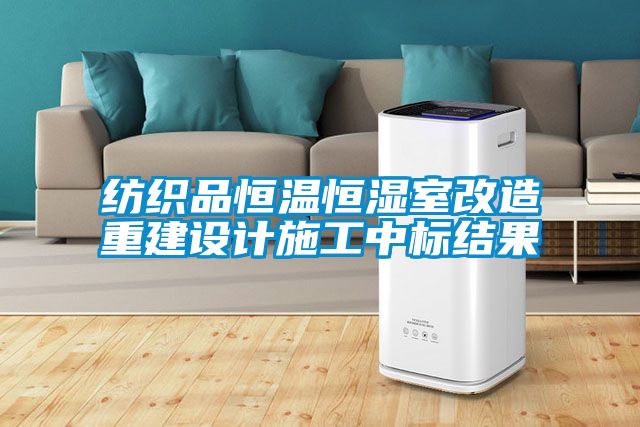 紡織品恒溫恒濕室改造重建設(shè)計施工中標(biāo)結(jié)果